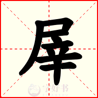 屖