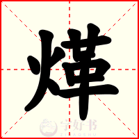煂