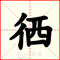 徆