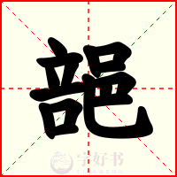 郶