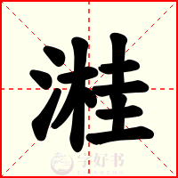 溎