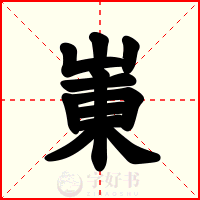 崬