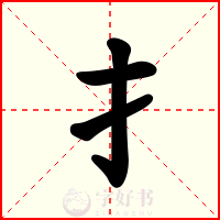 扌