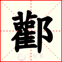 酄