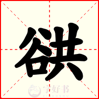谼