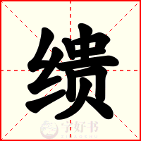 缋