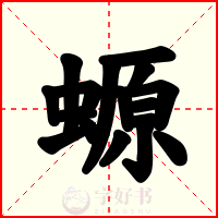 螈
