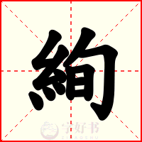 絢