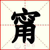 甯