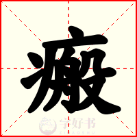 瘢