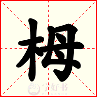 栂