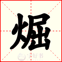 煀