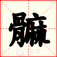 髍