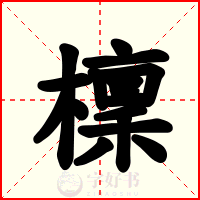 檁