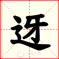 迓