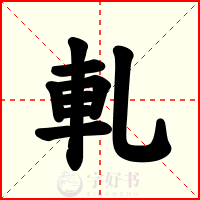 軋