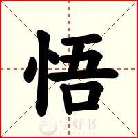 悟