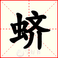 蛴