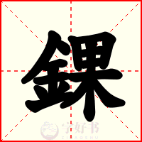 錁