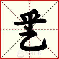 乯