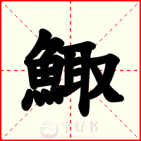 鯫