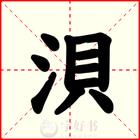 浿