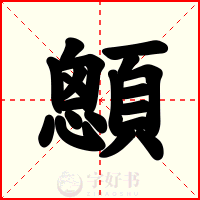 顖