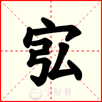 宖