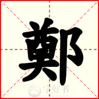 鄭