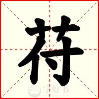 苻