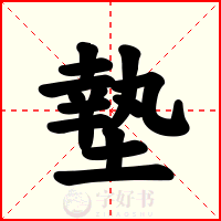 墊