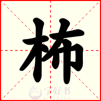 柨