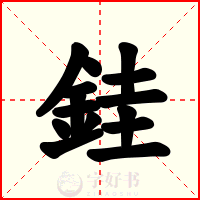 銈