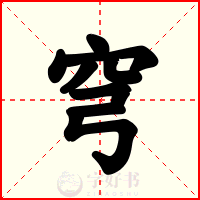 穹