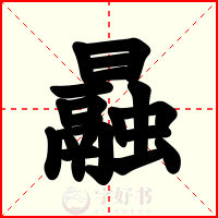 曧