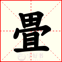 畳