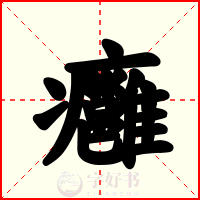 癰