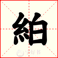 絈