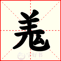 羗
