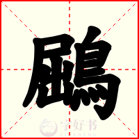 鶌