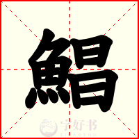 鯧
