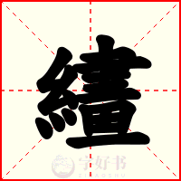 繣