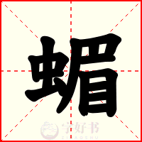 蝞
