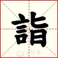 詣