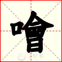 噲