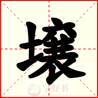壌