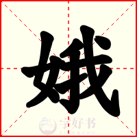 娥