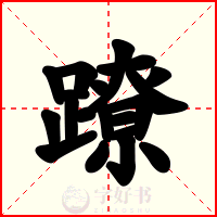 蹽