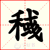 稶