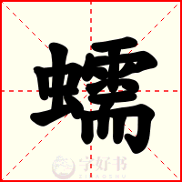 蠕